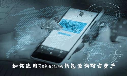 如何使用Tokenim钱包查询对方资产