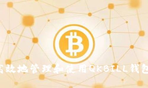 如何安全高效地管理和使用QKBILL钱包中的USDT