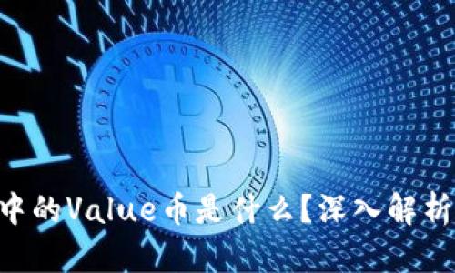 Tokenim钱包中的Value币是什么？深入解析其功能与价值