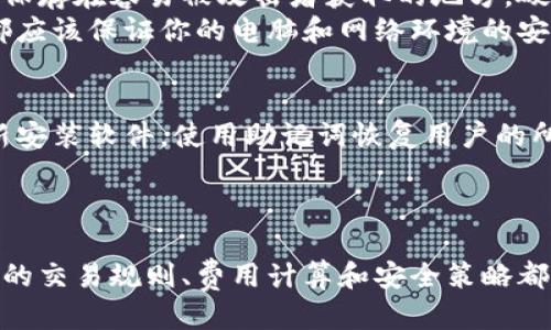   以太坊钱包交易指南：如何安全高效地交易以太币 / 

 guanjianci 以太坊, 以太币, 钱包交易, 区块链技术 /guanjianci 

什么是以太坊钱包？
以太坊钱包是一个软件应用程序，用于管理以太坊区块链上的以太币（ETH）和其他基于以太坊的代币。与传统银行账户相比，以太坊钱包属于去中心化系统，用户可以拥有完全的控制权。
以太坊钱包可以分为热钱包和冷钱包两种。热钱包是指连接互联网的钱包，便于快速交易，但安全性相对较低；而冷钱包则是离线存储的设备或纸质钱包，安全性高，但不方便频繁交易。

以太坊钱包的工作原理
每个以太坊钱包都有一个唯一的地址，这类似于 bank account numbers。所有存储在该钱包中的 ETH 都会与这个地址关联，通过区块链技术记录所有交易的信息。
当用户在他们的以太坊钱包中进行交易时，他们利用私钥来签名此交易。私钥就像一个银行的 PIN 码，只有拥有者才能使用。如果一个用户的私钥得到了保护，只有他才能进行交易；如果私钥被盗，其他人就能不经过允许地转移该钱包中的资金。

如何在以太坊钱包中进行交易
在以太坊钱包中进行交易相对简单，以下是详细步骤：
ol
    listrong选择合适的钱包/strong：根据自己的需求选择热钱包（如MetaMask、Trust Wallet）或冷钱包（如Ledger硬件钱包），确保选择安全且用户评价良好的产品。/li
    listrong创建钱包/strong：下载并安装您选择的以太坊钱包，按照指引创建新钱包。您将收到一个助记词或私钥，请务必将其妥善保管。/li
    listrong获取以太币/strong：您可以通过交易所购买ETH，或其他用户转账到您的钱包地址。/li
    listrong发起交易/strong：打开钱包，选择“发送”或“转账”选项，输入接收方以太坊地址和要发送的金额。/li
    listrong确认交易/strong：再次确认所有信息后，使用您的私钥签名该交易，并提交。包含交易费（GAS费），以确保网络能够确认您的交易。/li
/ol

以太坊交易费用如何计算
在进行以太坊交易时，用户需要支付一个称为矿工费用（GAS）的费用。GAS费用的具体金额取决于网络的拥堵程度以及交易的复杂度。每个交易都需要消耗一定数量的GAS（通常以Gwei进行计量），这对于交易的确认速度有直接影响。
为了确保您的交易能迅速得到确认，您可以根据当前网络的情况选择更高的GAS费用。然而，在网络不拥堵时，您可以选择较低的费用以节省成本。

如何提高以太坊交易的安全性
在进行以太坊交易时，确保安全性至关重要。以下是一些提高交易安全性的建议：
ul
    listrong使用多重签名钱包/strong：多重签名钱包需要多把私钥才能完成交易，极大提高了安全性。/li
    listrong定期更新软件/strong：确保您的钱包软件保持最新，因为安全修补和更新往往在新版本中发布。/li
    listrong保持私钥的安全和机密性/strong：永远不会通过互联网或其他人的帮助来分享您的私钥。/li
    listrong小额测试交易/strong：在进行大额交易之前，先进行小额测试交易，确认交易流程的正确性。/li
/ul

常见的以太坊交易问题

问题一：以太坊交易的确认时间是多少？
以太坊交易的确认时间通常在几秒到几分钟之间。确认时间受到网络拥堵程度和您为交易设定的GAS费用的影响。一般来说，支付较高的GAS费用可以加快交易确认速度。
在交易活跃的情况下，矿工会优先处理那些支付较高手续费的交易，因此制定合理的手续费策略可以显著提高交易确认时间。您可以通过区块链探索工具（如Etherscan）监控当前网络的交易情况，以及推荐的GAS费用标准。

问题二：流行的钱包有哪些？
市面上有很多以太坊钱包，每款钱包都有其独特的优势和劣势。常见的钱包如下：
ul
    listrongMetaMask/strong：这是一个非常流行的浏览器扩展钱包，易于使用，支持多种以太坊代币，适合初学者。/li
    listrongLedger Nano S/X/strong：这是一种硬件钱包，提供高度安全性，适合需要存储大量资产的用户。/li
    listrongTrust Wallet/strong：一个手机钱包，支持多链资产存储和简单的DApp浏览功能。/li
    listrongMyEtherWallet/strong：一个开源的基于网页的钱包，虽然易用，但需要注意安全性。/li
/ul
用户需要根据个人需求和安全性来选择合适的钱包。

问题三：我的以太坊交易失败了，应该怎么办？
以太坊交易失败的一般原因可能是由于低GAS费用导致的矿工未处理，地址错误或被动攻击等。对于交易失败，您需要首先查看交易记录，以确认原因。
如果是由于GAS费用不足导致的，可以通过提升GAS费用再次发起交易；如遇地址错误，您需要仔细核对后重新发起交易。对于资金被盗用的情况，请及时更改钱包的安全设置并寻求专业的帮助。

问题四：如何备份以太坊钱包？
备份以太坊钱包相当重要，通常这需要记录助记词或私钥。建议在一个安全的位置保留这些信息，并避免保存在容易被攻击者获取的地方。硬件钱包购买后也会提供备份文件，务必妥善保存。
此外，许多钱包还提供导出功能，可以将钱包的私钥导出到安全的地方。不过在操作的过程中，任何时候都应该保证你的电脑和网络环境的安全。

问题五：以太坊钱包丢失怎么办？
如果您的以太坊钱包丢失，并且没有备份，您将无法再访问您的资金。对于使用助记词的热钱包，尝试重新安装软件，使用助记词恢复用户的所有资产。储存于硬件钱包中的资金也可以通过设备恢复。
为了避免这种情况，务必定期备份，保持一个清晰的文档和物理记录，有效减少丢失资产的风险。

总结
以太坊钱包提供了便捷的方式来管理、存储和交易以太币。无论您是新手还是有经验的用户，熟悉以太坊的交易规则、费用计算和安全策略都是非常重要的。遵循以上的建议，您将能够在以太坊生态中安全有效地进行交易。