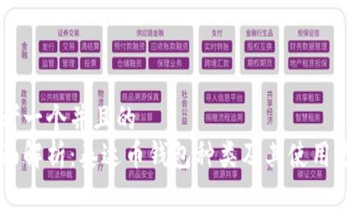思考一个并且的
全面解析：泰达币钱包种类及其使用方法