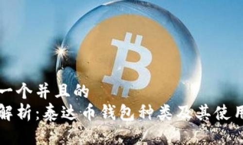 思考一个并且的
全面解析：泰达币钱包种类及其使用方法