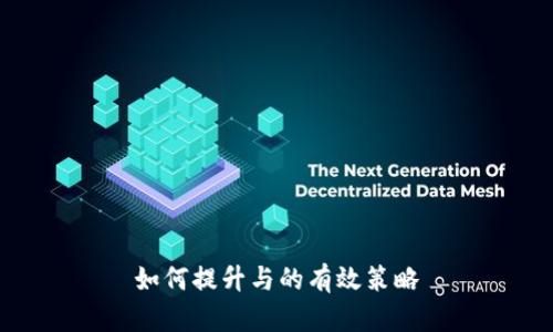 如何提升与的有效策略