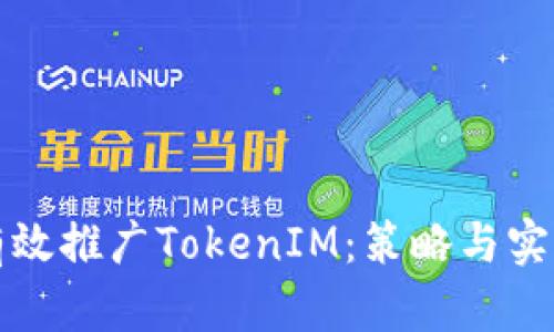 如何有效推广TokenIM：策略与实用技巧