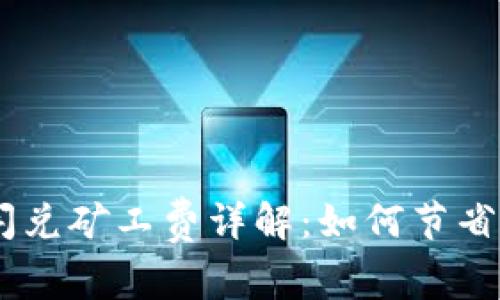 Tokenim闪兑矿工费详解：如何节省交易成本？