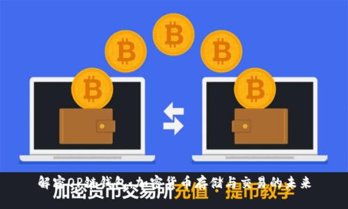 解密OP链钱包：加密货币存储与交易的未来