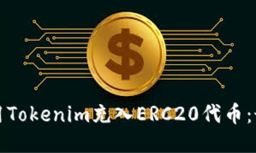 如何使用Tokenim充入ERC20代币：最全指南