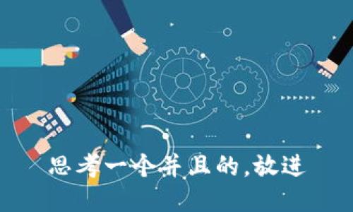 思考一个并且的，放进