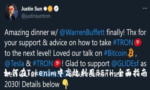 如何在Tokenim中高效利用BETH：全面指南