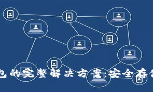 以太坊纸钱包的完整解决方案：安全存储与生成指南