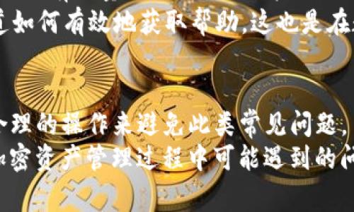   Tomken钱包未打包提示解决方法与常见问题解答 / 
 guanjianci Tomken钱包, 钱包未打包, 数字货币钱包, 加密货币安全 /guanjianci 

一、Tomken钱包简介
Tomken钱包是一款广泛使用的数字货币钱包，专为用户安全存储和管理加密资产设计。相较于其他钱包，Tomken遵循行业最高安全标准，确保用户的资金不受侵犯。钱包支持多种主流加密货币的存储和交易，简化了用户的数字货币管理流程。然而，一些用户在使用过程中可能会遇到“未打包”提示，这在使用Tomken钱包时是一个比较常见的问题。

二、Tomken钱包“未打包”提示的原因
当用户在使用Tomken钱包时收到“未打包”的提示，通常是因为以下几个原因：
1. **网络连接问题**：如果钱包无法连接到区块链网络，那么它就无法完成交易的打包和确认。
2. **交易费用设置过低**：在区块链网络中，交易需要支付一定的矿工费用。如果设置的费用过低，矿工可能不会优先处理你的交易，从而导致未打包。
3. **交易状态问题**：有时候交易状态因为各种原因被挂起或取消，导致无法打包。
4. **软件问题**：Tomken钱包的版本或配置问题也可能会导致这一提示出现。

三、解决“未打包”提示的方法
1. **检查网络连接**：确保你的设备连接到互联网，并且连接稳定。可以尝试重新连接Wi-Fi或者切换到移动数据。
2. **调整交易费用**：在交易设定中，查看建议的交易费用是否合理。如果设置过低，可以提升费用水平，以吸引矿工优先处理你的交易。
3. **查看交易状态**：在Tomken钱包中查看你的交易状态，确保它没有被取消或挂起。如果是，尝试重新发起交易。
4. **更新软件**：确保你的Tomken钱包是最新版本，很多问题可能因为软件的更新而得到解决。

四、常见问题解答

问题一：为什么我的交易总是处于未打包状态？
当你的交易始终处于未打包状态，可能是由于网络拥堵导致的。区块链网络的拥堵情况直接影响到交易打包速度。交易池中充斥着大量待处理交易时，矿工会优先处理那些附加费用较高的交易。因此，建议在网络拥堵时提高交易手续费，以增加被打包的几率。此外，也有可能是因为网络连接不稳定，建议检查你的网络设置，确保连接流畅。

问题二：如何提高我的交易被打包的优先级？
想要提高交易的打包优先级，最直接有效的方式是增加交易的矿工费用。在Tomken钱包中，通常会提供一个推荐的手续费范围，根据当前网络的运作情况来调整自己的费用。建议当网络拥堵时，设置手续费超出推荐范围的少量增加。这样能有效吸引矿工对你的交易进行打包。
另外，尽量在区块链网络的负载较轻的时段进行交易也是一种策略，常在周末或某些特定时段（如节假日）进行交易，有时会更快速被处理。

问题三：如果交易长时间未打包，是否需要取消交易？
如果交易长时间未能被打包，用户可以选择取消交易。每个钱包的操作界面可能略有不同，Tomken钱包也提供了取消交易的功能。进入钱包中待处理交易的界面，通常能找到取消交易的选项。
然而，需要注意的是，取消交易后，如果用户想重新发起交易，则需要重新设置交易金额及费用。在交互过程中，一定要选择合适的手续费、确认网络情况，以免再次出现未打包的情况。在某些情况下，如果交易环境未改善，费用的调整也可能是重新发起交易成功的关键。

问题四：Tomken钱包更新的必要性？
保持钱包软件的最新状态极为重要，不仅因为新版本可能提供新功能，还因为它通常会修复之前版本中的bug，增强安全性，以及改善用户体验。对于Tomken钱包，也不例外。
一个过时的钱包版本可能导致无法访问新的网络协议，或者由于安全漏洞而遭受攻击。因此，通过Tomken钱包的官方渠道定期下载并安装更新是每一位用户的责任。更新一般会在应用提醒、官方公告，以及用户的反馈中获得该信息，一旦发现新的版本可用，用户应及时进行下载更新。

问题五：如果我遇到问题该如何寻求帮助？
在使用Tomken钱包的过程中遇到问题，如果常见的自助解决方法无法解决，用户可以通过多种渠道寻求帮助。首先，可以访问官方的帮助和支持页面，通常上面会有大量的FAQ以及用户社区提供的解决方案。其次，社交媒体和论坛上也是获取建议的优质渠道，用户可在加密社区中寻求经验分享。
如果问题依然无法解决，可以考虑直接联系Tomken钱包的客服，提供详细的操作步骤和遇到的问题描述，以便客服提供针对性的帮助。有经验的用户通常知道如何有效地获取帮助，这也是在数字货币领域常见的最佳实践。

五、总结
Tomken钱包是一款便捷的数字货币管理工具，但在使用中可能会遇到“未打包”的问题。用户需认真对待交易费用设置、网络连接以及钱包软件的更新，通过合理的操作来避免此类常见问题。
同时，在寻求帮助时，用户应积极利用多种资源，最终实现流畅安全的数字货币交易体验。希望本文所提供的解答能够为广大用户带来实质性的帮助，降低在加密资产管理过程中可能遇到的问题。