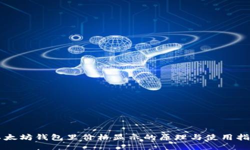 以太坊钱包里价格显示的原理与使用指南