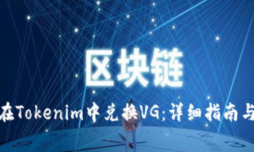 jiaotong如何在Tokenim中兑换VG：详细指南与常见问题解答