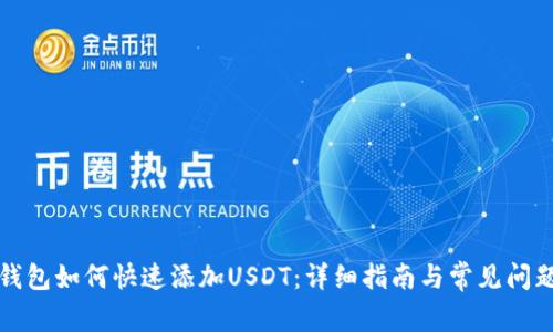 火币钱包如何快速添加USDT：详细指南与常见问题解答