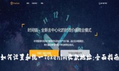 如何设置和统一Tokenim收款地址：全面指南