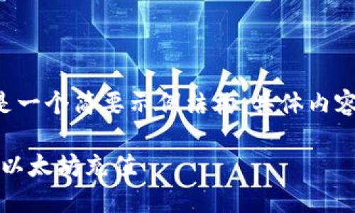 由于内容长度要求较高，以下是一个简要示例结构，具体内容可以根据需求逐步扩展、深化。

如何安全便捷地完成Tokenim以太坊充值