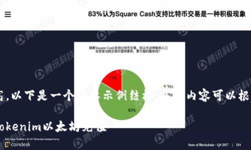 由于内容长度要求较高，以下是一个简要示例结构，具体内容可以根据需求逐步扩展、深化。

如何安全便捷地完成Tokenim以太坊充值