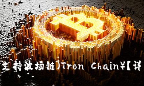 Tokenim是否支持波场链（Tron Chain）？详细解析与指南