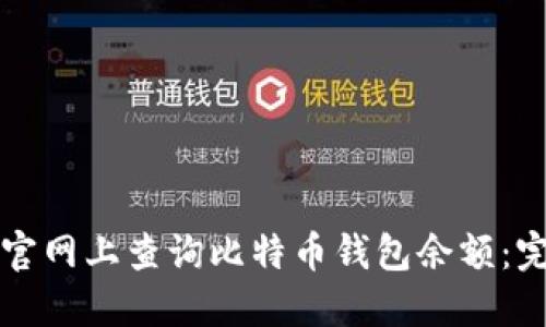 如何在官网上查询比特币钱包余额：完整指南