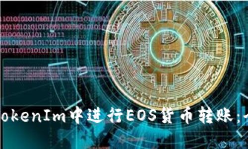 如何在TokenIm中进行EOS货币转账：全面指南