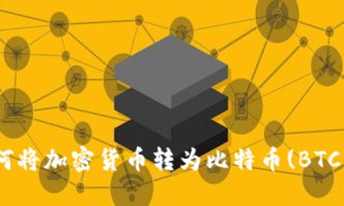 Tokenim如何将加密货币转为比特币(BTC)的完整指南