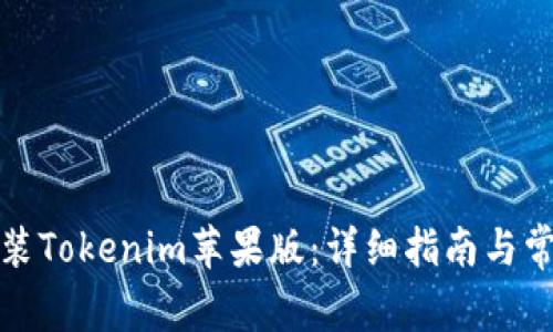 如何下载安装Tokenim苹果版：详细指南与常见问题解答