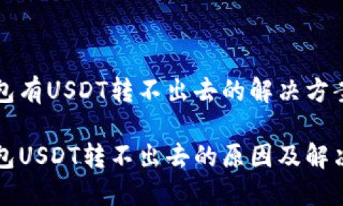 波场钱包有USDT转不出去的解决方案与分析

波场钱包USDT转不出去的原因及解决方案