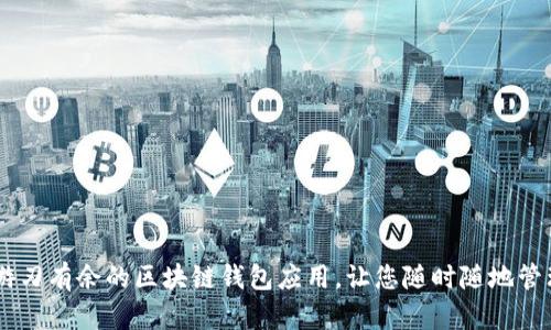 TokenIM：游刃有余的区块链钱包应用，让您随时随地管理数字资产