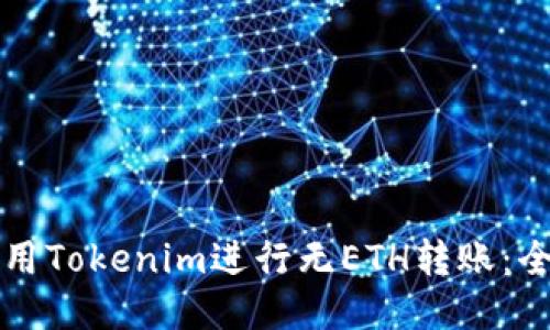 如何使用Tokenim进行无ETH转账：全面指南