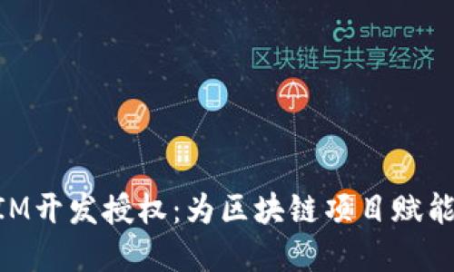 深入探讨TokenIM开发授权：为区块链项目赋能的灵活解决方案