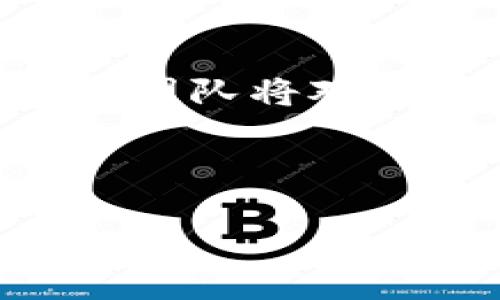   Tokenim钱包UNIS空投认领攻略：如何顺利领取你的奖励 / 

 guanjianci Tokenim, UNIS, 空投, 钱包使用 /guanjianci 

随着区块链技术的不断发展，数字货币和分布式应用的使用越来越普遍，空投(即赠送免费的代币或加密资产)成为了吸引用户的流行方式之一。在这种背景下，Tokenim钱包的UNIS空投活动引起了很多关注，许多用户迫不及待地想要知道如何认领这些奖励。本篇文章将详尽介绍Tokenim钱包的UNIS空投的认领流程、注意事项以及相关信息。我们的目标是为读者提供一个全面、系统的指导。

Tokenim钱包介绍

首先，了解Tokenim钱包是非常重要的。Tokenim是一款支持多种数字货币的多链钱包，用户可以在一个平台上管理自己的各种数字资产。它的界面友好，操作简单，是许多区块链爱好者和投资者的首选。Tokenim支持的数字资产种类繁多，包括主流的比特币、以太坊等，同时也支持一些ERC20代币。

Tokenim钱包的特点包括高安全性、简单易用和多功能性。用户在Tokenim钱包中不仅可以存储和转移数字资产，还可以参与各种DeFi项目，进行流动性挖矿、质押等。但最受用户关注的，还是该钱包不定期推出的空投活动，通过这些活动，用户可以在同一平台上轻松获得新的代币，增加他们的投资组合。 

UNIS空投的基本信息

UNIS是基于以太坊技术的一个去中心化交易协议，可以允许用户在不同的加密资产之间进行方便的交易。为了推广其平台，UNIS团队决定通过Tokenim钱包进行空投，向用户免费分发特定数量的UNIS代币。这一空投不仅可以吸引新用户加入Tokenim钱包，还有助于UNIS生态系统的建设。

如何认领UNIS空投

认领UNIS空投的过程不是很复杂，但确实需要用户遵循一些步骤。一般情况下，整个流程可以分为以下几个步骤：

ol
listrong创建Tokenim钱包/strong：如果你还没有Tokenim钱包，首先需要下载并安装Tokenim钱包应用，注册一个新账户。/li
listrong完成KYC验证/strong：为了确保用户的身份，Tokenim钱包通常需要用户提供一些个人信息进行KYC（了解你的客户）验证。这是为了防止洗钱和欺诈行为。/li
listrong关注Tokenim的社交媒体和公告/strong：为了及时获取空投的具体信息，建议关注Tokenim的官方社交媒体平台，如Telegram、Twitter等。这些平台会发布与空投相关的最新消息和注意事项。/li
listrong填写空投申请表/strong：Tokenim钱包会提供一个空投申请表，用户需要按照要求填写自己的钱包地址及其他相关信息。/li
listrong耐心等待空投发放/strong：提交申请后，用户需要耐心等待UNIS代币的发放。通常在几天至几周内，Tokenim团队会按照白名单的规则把代币发放到用户的钱包中。/li
/ol

注意事项及常见问题解答

在认领UNIS空投的过程中，用户需要特别注意以下事项:
ul
listrong安全性/strong：在填写任何个人信息或进行操作时，一定要确保是在Tokenim的官方网站或官方应用上，不要随意点击陌生的链接，以防止诈骗。/li
listrong资格要求/strong：有些空投活动可能会要求用户满足一定的条件，例如保持一定数量的代币在钱包中，或者参与社区活动。务必仔细阅读空投的条款。/li
listrong关注时间限制/strong：对于每一个空投活动，Tokenim都可能会设定一个具体的申请期限，确保你在规定时间内完成申请。/li
/ul

相关问题探讨

h4问题1：如何确保我的Tokenim钱包安全？/h4

保护你的Tokenim钱包安全是每位用户都必须重视的事情。首先，建议使用强密码，并定期更换。即便Tokenim钱包提供了多重身份验证功能，也要使用这些安全选项来强化账户保护。此外，用户应避免在公共Wi-Fi网络下登录钱包，而是在安全的网络条件下进行操作，避免被网络钓鱼攻击。

此外，务必定期备份你的钱包信息，包括私钥和助记词，这两者都是恢复钱包的关键。如果你丢失了设备而又没有备份，可能会导致永远失去你的数字资产。切记，保存这些信息时，也要采取安全措施，最好在物理环境中保存，避免电子记录被黑客获取。

h4问题2：空投的代币有什么用？/h4

获得的UNIS代币可以用于多种用途。一般来说，代币是否有实际价值取决于项目的表现及其背后的团队。UNIS代币可以在交易所进行交易，或者用于参与UNIS平台的特色功能，如流动性挖矿、治理等。如果UNIS项目发展良好，代币的价值将可能持续上涨。

更重要的是，持有UNIS代币还可以参与项目的治理，包括提案和投票。这样的过程让用户能够在一定程度上参与到项目的决策中，从而提升其对项目的归属感。

h4问题3：空投与奖励有什么区别？/h4

空投与奖励在概念上有一定的区别。空投通常是项目方为了推广新代币而免费赠送的一种策略，主要目的是吸引新用户、增强用户活跃度。而奖励则是基于用户的某些行为（如推荐好友、完成任务等）而给予用户的补偿，目的是激励用户参与项目。

此外，空投的代币大多数情况下是无需用户支付任何费用的，而奖励则可能要求用户的付出，如时间或行动。因此，用户在参与时，务必清楚了解每种活动的规则和要求，以便能妥善参与其中。

h4问题4：如果我错过了空投，是否还有其他方式获取代币？/h4

如果错过了空投活动，用户通常还有其他几种方式可以获取代币。首先，可以通过购买的方式在加密货币交易所中买入UNIS代币。了解代币的市场行情和交易对，选择一个信誉良好的交易所进行交易。

另外，参与UNIS相关的DeFi项目也是获取代币的一种方法。许多项目通过流动性挖矿等方式让用户能够获取代币奖励。通过这些方式，用户不仅可以增加自身的代币持有量，还能从中获得较好的收益。

h4问题5：UNIS项目的前景如何？/h4

对于UNIS项目的前景，尽管当前可以从各种媒体中获取信息，但投资者仍需保持理性分析。通过社区反馈与项目进展来了解其真正的发展方向以及实际应用场景是必要的。一个强大而优秀的团队将对项目的未来有着重要的影响力，而透明的发展路线图和社区共建也是判断其可持续性的标志。

最终，任何投资都有风险，做好自己的功课，确保在了解项目以及市场动态后再做出决策。这是对自己资产负责的表现，也是一个成熟投资者应采取的态度。

通过本文的详细介绍，希望能帮助你更好地理解Tokenim钱包的UNIS空投，并顺利认领你的奖励！对于数字货币的世界，多了解多实践，才能更好地享受其中的乐趣！