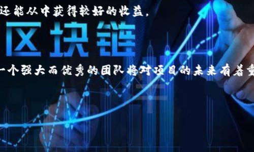   Tokenim钱包UNIS空投认领攻略：如何顺利领取你的奖励 / 

 guanjianci Tokenim, UNIS, 空投, 钱包使用 /guanjianci 

随着区块链技术的不断发展，数字货币和分布式应用的使用越来越普遍，空投(即赠送免费的代币或加密资产)成为了吸引用户的流行方式之一。在这种背景下，Tokenim钱包的UNIS空投活动引起了很多关注，许多用户迫不及待地想要知道如何认领这些奖励。本篇文章将详尽介绍Tokenim钱包的UNIS空投的认领流程、注意事项以及相关信息。我们的目标是为读者提供一个全面、系统的指导。

Tokenim钱包介绍

首先，了解Tokenim钱包是非常重要的。Tokenim是一款支持多种数字货币的多链钱包，用户可以在一个平台上管理自己的各种数字资产。它的界面友好，操作简单，是许多区块链爱好者和投资者的首选。Tokenim支持的数字资产种类繁多，包括主流的比特币、以太坊等，同时也支持一些ERC20代币。

Tokenim钱包的特点包括高安全性、简单易用和多功能性。用户在Tokenim钱包中不仅可以存储和转移数字资产，还可以参与各种DeFi项目，进行流动性挖矿、质押等。但最受用户关注的，还是该钱包不定期推出的空投活动，通过这些活动，用户可以在同一平台上轻松获得新的代币，增加他们的投资组合。 

UNIS空投的基本信息

UNIS是基于以太坊技术的一个去中心化交易协议，可以允许用户在不同的加密资产之间进行方便的交易。为了推广其平台，UNIS团队决定通过Tokenim钱包进行空投，向用户免费分发特定数量的UNIS代币。这一空投不仅可以吸引新用户加入Tokenim钱包，还有助于UNIS生态系统的建设。

如何认领UNIS空投

认领UNIS空投的过程不是很复杂，但确实需要用户遵循一些步骤。一般情况下，整个流程可以分为以下几个步骤：

ol
listrong创建Tokenim钱包/strong：如果你还没有Tokenim钱包，首先需要下载并安装Tokenim钱包应用，注册一个新账户。/li
listrong完成KYC验证/strong：为了确保用户的身份，Tokenim钱包通常需要用户提供一些个人信息进行KYC（了解你的客户）验证。这是为了防止洗钱和欺诈行为。/li
listrong关注Tokenim的社交媒体和公告/strong：为了及时获取空投的具体信息，建议关注Tokenim的官方社交媒体平台，如Telegram、Twitter等。这些平台会发布与空投相关的最新消息和注意事项。/li
listrong填写空投申请表/strong：Tokenim钱包会提供一个空投申请表，用户需要按照要求填写自己的钱包地址及其他相关信息。/li
listrong耐心等待空投发放/strong：提交申请后，用户需要耐心等待UNIS代币的发放。通常在几天至几周内，Tokenim团队会按照白名单的规则把代币发放到用户的钱包中。/li
/ol

注意事项及常见问题解答

在认领UNIS空投的过程中，用户需要特别注意以下事项:
ul
listrong安全性/strong：在填写任何个人信息或进行操作时，一定要确保是在Tokenim的官方网站或官方应用上，不要随意点击陌生的链接，以防止诈骗。/li
listrong资格要求/strong：有些空投活动可能会要求用户满足一定的条件，例如保持一定数量的代币在钱包中，或者参与社区活动。务必仔细阅读空投的条款。/li
listrong关注时间限制/strong：对于每一个空投活动，Tokenim都可能会设定一个具体的申请期限，确保你在规定时间内完成申请。/li
/ul

相关问题探讨

h4问题1：如何确保我的Tokenim钱包安全？/h4

保护你的Tokenim钱包安全是每位用户都必须重视的事情。首先，建议使用强密码，并定期更换。即便Tokenim钱包提供了多重身份验证功能，也要使用这些安全选项来强化账户保护。此外，用户应避免在公共Wi-Fi网络下登录钱包，而是在安全的网络条件下进行操作，避免被网络钓鱼攻击。

此外，务必定期备份你的钱包信息，包括私钥和助记词，这两者都是恢复钱包的关键。如果你丢失了设备而又没有备份，可能会导致永远失去你的数字资产。切记，保存这些信息时，也要采取安全措施，最好在物理环境中保存，避免电子记录被黑客获取。

h4问题2：空投的代币有什么用？/h4

获得的UNIS代币可以用于多种用途。一般来说，代币是否有实际价值取决于项目的表现及其背后的团队。UNIS代币可以在交易所进行交易，或者用于参与UNIS平台的特色功能，如流动性挖矿、治理等。如果UNIS项目发展良好，代币的价值将可能持续上涨。

更重要的是，持有UNIS代币还可以参与项目的治理，包括提案和投票。这样的过程让用户能够在一定程度上参与到项目的决策中，从而提升其对项目的归属感。

h4问题3：空投与奖励有什么区别？/h4

空投与奖励在概念上有一定的区别。空投通常是项目方为了推广新代币而免费赠送的一种策略，主要目的是吸引新用户、增强用户活跃度。而奖励则是基于用户的某些行为（如推荐好友、完成任务等）而给予用户的补偿，目的是激励用户参与项目。

此外，空投的代币大多数情况下是无需用户支付任何费用的，而奖励则可能要求用户的付出，如时间或行动。因此，用户在参与时，务必清楚了解每种活动的规则和要求，以便能妥善参与其中。

h4问题4：如果我错过了空投，是否还有其他方式获取代币？/h4

如果错过了空投活动，用户通常还有其他几种方式可以获取代币。首先，可以通过购买的方式在加密货币交易所中买入UNIS代币。了解代币的市场行情和交易对，选择一个信誉良好的交易所进行交易。

另外，参与UNIS相关的DeFi项目也是获取代币的一种方法。许多项目通过流动性挖矿等方式让用户能够获取代币奖励。通过这些方式，用户不仅可以增加自身的代币持有量，还能从中获得较好的收益。

h4问题5：UNIS项目的前景如何？/h4

对于UNIS项目的前景，尽管当前可以从各种媒体中获取信息，但投资者仍需保持理性分析。通过社区反馈与项目进展来了解其真正的发展方向以及实际应用场景是必要的。一个强大而优秀的团队将对项目的未来有着重要的影响力，而透明的发展路线图和社区共建也是判断其可持续性的标志。

最终，任何投资都有风险，做好自己的功课，确保在了解项目以及市场动态后再做出决策。这是对自己资产负责的表现，也是一个成熟投资者应采取的态度。

通过本文的详细介绍，希望能帮助你更好地理解Tokenim钱包的UNIS空投，并顺利认领你的奖励！对于数字货币的世界，多了解多实践，才能更好地享受其中的乐趣！