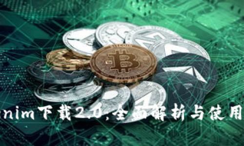 Tokenim下载2.0：全面解析与使用指南