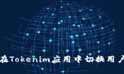 如何在Tokenim应用中切换用户账号