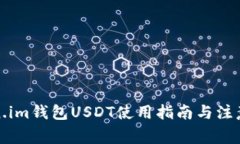 Token.im钱包USDT使用指南与注意事项