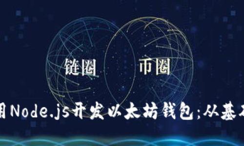如何使用Node.js开发以太坊钱包：从基础到实践