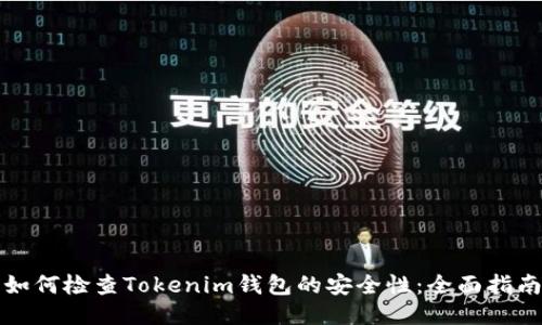 如何检查Tokenim钱包的安全性：全面指南