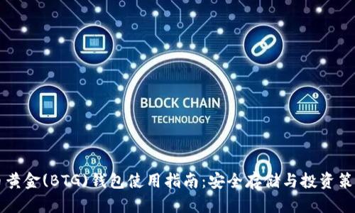 比特币黄金(BTG)钱包使用指南：安全存储与投资策略解析