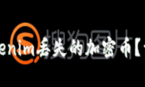 如何有效找回在Tokenim丢失的加密币？详细指南与案例分析