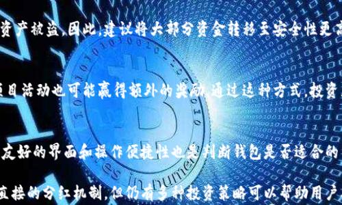 
   狗狗币（Dogecoin）如何选择钱包以获取分红？ /  

关键词
 guanjianci  狗狗币, 钱包选择, 数字货币分红, 加密货币投资, 投资策略 / guanjianci 

在各种数字货币中，狗狗币（Dogecoin）因其社区文化和低交易费用而受到许多人的喜爱。与此同时，越来越多的投资者对持有狗狗币的方式和能否从中获得分红问题感到好奇。这篇文章将深入探讨狗狗币的存储方式，可能带来的收益，并为用户提供有关如何选择合适钱包的指南。

狗狗币简介
狗狗币（Dogecoin）是一种基于网络的数字货币，最早由软件工程师比利·马库斯（Billy Markus）和杰哈德·佩尔金（Jackson Palmer）于2013年发布。最初作为一个玩笑，狗狗币因其独特的“狗狗”形象和社区氛围迅速发展，现已成为数字货币市场中颇具影响力的存在。

为什么选择合适的钱包非常重要
选择合适的钱包对于狗狗币的投资者来说至关重要。一个好的钱包不仅能帮助用户安全存储他们的数字资产，还能带来额外的收益，甚至是分红。钱包的种类各异，有热钱包、冷钱包、硬件钱包等，每种钱包的特点都有不同，影响着用户的使用体验。

狗狗币的钱包类型
狗狗币的钱包主要分为以下几种：
ul
    listrong热钱包：/strong这些钱包通常是在线的，例如交易所提供的钱包。虽然热钱包便于快速交易，但安全性相对较低，因其常常可能受到网络攻击。/li
    listrong冷钱包：/strong冷钱包是在离线状态下存储数字货币，通常包括硬件钱包和纸钱包。冷钱包的安全性较高，适合长期持有。/li
    listrong硬件钱包：/strong硬件钱包是物理设备，可以安全存储狗狗币等多种加密货币。在安全层面，它们通常被认为是最佳选择。/li
    listrong移动钱包：/strong适合日常使用。一些移动钱包还提供额外的服务，比如分红，但需谨慎选择。/li
/ul

选择钱包时需要考虑的因素
在选择狗狗币钱包时，投资者需要考虑以下几个因素：
ul
    listrong安全性：/strong钱包的安全性是首要考虑因素，要选择提供双重验证和加密技术的钱包。/li
    listrong易用性：/strong一个友好的界面和简单的操作流程会增强用户体验，使交易更为便捷。/li
    listrong支持币种：/strong确保所选钱包支持狗狗币的存储和交易。/li
    listrong费用：/strong了解各种交易和提现的费用，以便合理安排投资。/li
/ul

狗狗币的分红方式
关于狗狗币分红的说法其实是存在误解的。狗狗币本身并没有分红机制。然而，一些投资者可能通过参与狗狗币相关的项目、借贷或者流动性池等来获取收益。此外，还有针对某些项目的社区支持和奖励，投资者也可能获得相应的报酬。

集中式和去中心化钱包的比较
在选择钱包时，投资者还需要考虑是使用集中式钱包还是去中心化钱包。
ul
    listrong集中式钱包：/strong这些钱包通常由第三方管理，虽然便于使用，但用户需要信任该机构。此外，集中式钱包在安全性方面存在潜在风险。/li
    listrong去中心化钱包：/strong用户对自己的资产拥有完全控制权，安全性较高。然而，去中心化钱包可能需要更高的技术门槛。/li
/ul

储存狗狗币的最佳选择
如果您的目标是安全存储狗狗币并希望尝试获取收益，硬件钱包是最佳选择。市场上流行的硬件钱包，如Ledger Nano S或Trezor，都提供了高水平的安全保护，且支持多种数字资产，适合长期投资者。

投资狗狗币的常见问题解答

问题1：狗狗币是否会分红？
如前所述，狗狗币本身没有分红机制。狗狗币是基于区块链技术的加密货币，其价值主要来源于供需关系。不过，投资者可以参与不同的项目，这些项目可能会给持币者带来额外的收益。例如，狗狗币相关的挖矿项目、流动性池等，投资者通过锁定资产而获得奖励。

问题2：选择哪个钱包来存储狗狗币比较安全？
选择钱包时，安全性是首要考虑的因素。推荐使用硬件钱包，比如Ledger或Trezor。这些设备在离线状态下存储私钥，极大降低了哈希攻击和网络攻击的风险。同时，这些钱包也提供了用户友好的界面，使得发送和接收狗狗币变得更加简单。

问题3：在交易所的钱包是否安全？
虽然交易所提供的热钱包在日常交易中极为便捷，但相对安全性较低。过去有很多交易所遭遇黑客攻击，导致用户资产被盗。因此，建议将大部分资金转移至安全性更高的冷钱包中，只有在有交易需求时才将资金转入交易所热钱包。

问题4：是否有其他方法可以通过狗狗币获利？
除了持有和交易狗狗币外，投资者可以参与代币质押、流动性挖矿等方式获得收益。此外，参加狗狗币社区和相关项目活动也可能赢得额外的奖励。通过这种方式，投资者利用狗狗币的生态系统中的机会，增加其回报。

问题5：如何判断一个钱包是否适合持有狗狗币？
在选择钱包时，您可以首先评估其用户评价和社区口碑。其次，查看其安全措施，包括数据加密和私钥控制等。此外，友好的界面和操作便捷性也是判断钱包是否适合的重要标准。最终，确保选用的钱包支持狗狗币的存储及交易。

总结来说，狗狗币的投资者在选择钱包时，应该重点关注安全性、易用性、支持币种和费用等方面。虽然狗狗币没有直接的分红机制，但仍有多种投资策略可以帮助用户从其投资中获利。希望这篇文章能为您提供有效的指导，让您在狗狗币的投资道路上越走越顺。