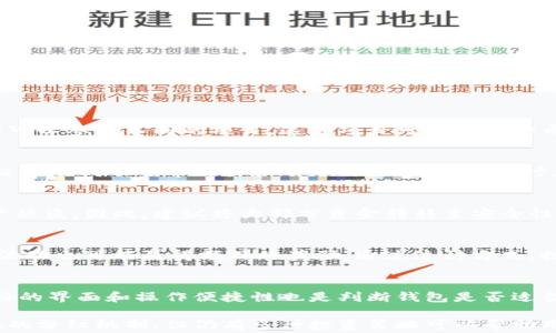 
   狗狗币（Dogecoin）如何选择钱包以获取分红？ /  

关键词
 guanjianci  狗狗币, 钱包选择, 数字货币分红, 加密货币投资, 投资策略 / guanjianci 

在各种数字货币中，狗狗币（Dogecoin）因其社区文化和低交易费用而受到许多人的喜爱。与此同时，越来越多的投资者对持有狗狗币的方式和能否从中获得分红问题感到好奇。这篇文章将深入探讨狗狗币的存储方式，可能带来的收益，并为用户提供有关如何选择合适钱包的指南。

狗狗币简介
狗狗币（Dogecoin）是一种基于网络的数字货币，最早由软件工程师比利·马库斯（Billy Markus）和杰哈德·佩尔金（Jackson Palmer）于2013年发布。最初作为一个玩笑，狗狗币因其独特的“狗狗”形象和社区氛围迅速发展，现已成为数字货币市场中颇具影响力的存在。

为什么选择合适的钱包非常重要
选择合适的钱包对于狗狗币的投资者来说至关重要。一个好的钱包不仅能帮助用户安全存储他们的数字资产，还能带来额外的收益，甚至是分红。钱包的种类各异，有热钱包、冷钱包、硬件钱包等，每种钱包的特点都有不同，影响着用户的使用体验。

狗狗币的钱包类型
狗狗币的钱包主要分为以下几种：
ul
    listrong热钱包：/strong这些钱包通常是在线的，例如交易所提供的钱包。虽然热钱包便于快速交易，但安全性相对较低，因其常常可能受到网络攻击。/li
    listrong冷钱包：/strong冷钱包是在离线状态下存储数字货币，通常包括硬件钱包和纸钱包。冷钱包的安全性较高，适合长期持有。/li
    listrong硬件钱包：/strong硬件钱包是物理设备，可以安全存储狗狗币等多种加密货币。在安全层面，它们通常被认为是最佳选择。/li
    listrong移动钱包：/strong适合日常使用。一些移动钱包还提供额外的服务，比如分红，但需谨慎选择。/li
/ul

选择钱包时需要考虑的因素
在选择狗狗币钱包时，投资者需要考虑以下几个因素：
ul
    listrong安全性：/strong钱包的安全性是首要考虑因素，要选择提供双重验证和加密技术的钱包。/li
    listrong易用性：/strong一个友好的界面和简单的操作流程会增强用户体验，使交易更为便捷。/li
    listrong支持币种：/strong确保所选钱包支持狗狗币的存储和交易。/li
    listrong费用：/strong了解各种交易和提现的费用，以便合理安排投资。/li
/ul

狗狗币的分红方式
关于狗狗币分红的说法其实是存在误解的。狗狗币本身并没有分红机制。然而，一些投资者可能通过参与狗狗币相关的项目、借贷或者流动性池等来获取收益。此外，还有针对某些项目的社区支持和奖励，投资者也可能获得相应的报酬。

集中式和去中心化钱包的比较
在选择钱包时，投资者还需要考虑是使用集中式钱包还是去中心化钱包。
ul
    listrong集中式钱包：/strong这些钱包通常由第三方管理，虽然便于使用，但用户需要信任该机构。此外，集中式钱包在安全性方面存在潜在风险。/li
    listrong去中心化钱包：/strong用户对自己的资产拥有完全控制权，安全性较高。然而，去中心化钱包可能需要更高的技术门槛。/li
/ul

储存狗狗币的最佳选择
如果您的目标是安全存储狗狗币并希望尝试获取收益，硬件钱包是最佳选择。市场上流行的硬件钱包，如Ledger Nano S或Trezor，都提供了高水平的安全保护，且支持多种数字资产，适合长期投资者。

投资狗狗币的常见问题解答

问题1：狗狗币是否会分红？
如前所述，狗狗币本身没有分红机制。狗狗币是基于区块链技术的加密货币，其价值主要来源于供需关系。不过，投资者可以参与不同的项目，这些项目可能会给持币者带来额外的收益。例如，狗狗币相关的挖矿项目、流动性池等，投资者通过锁定资产而获得奖励。

问题2：选择哪个钱包来存储狗狗币比较安全？
选择钱包时，安全性是首要考虑的因素。推荐使用硬件钱包，比如Ledger或Trezor。这些设备在离线状态下存储私钥，极大降低了哈希攻击和网络攻击的风险。同时，这些钱包也提供了用户友好的界面，使得发送和接收狗狗币变得更加简单。

问题3：在交易所的钱包是否安全？
虽然交易所提供的热钱包在日常交易中极为便捷，但相对安全性较低。过去有很多交易所遭遇黑客攻击，导致用户资产被盗。因此，建议将大部分资金转移至安全性更高的冷钱包中，只有在有交易需求时才将资金转入交易所热钱包。

问题4：是否有其他方法可以通过狗狗币获利？
除了持有和交易狗狗币外，投资者可以参与代币质押、流动性挖矿等方式获得收益。此外，参加狗狗币社区和相关项目活动也可能赢得额外的奖励。通过这种方式，投资者利用狗狗币的生态系统中的机会，增加其回报。

问题5：如何判断一个钱包是否适合持有狗狗币？
在选择钱包时，您可以首先评估其用户评价和社区口碑。其次，查看其安全措施，包括数据加密和私钥控制等。此外，友好的界面和操作便捷性也是判断钱包是否适合的重要标准。最终，确保选用的钱包支持狗狗币的存储及交易。

总结来说，狗狗币的投资者在选择钱包时，应该重点关注安全性、易用性、支持币种和费用等方面。虽然狗狗币没有直接的分红机制，但仍有多种投资策略可以帮助用户从其投资中获利。希望这篇文章能为您提供有效的指导，让您在狗狗币的投资道路上越走越顺。