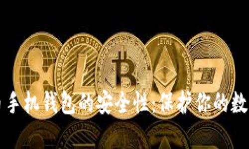 比特币手机钱包的安全性：保护你的数字资产