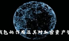 : 以太坊钱包的作用及其对加密资产管理的影响