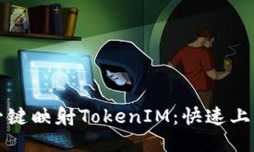 如何一键映射TokenIM：快速上手指南