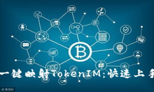 如何一键映射TokenIM：快速上手指南