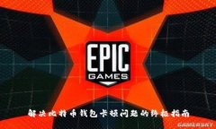 解决比特币钱包卡顿问题的终极指南