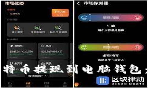 如何将比特币提现到电脑钱包：完整指南