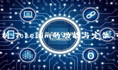 在讨论“Tokenim怎么没有别的币”这个问题时，我们需要从几个不同的角度来分析：Tokenim的功能与定位、市场需求、技术限制、社区反馈以及未来的可能性。以下是对这个主题的详细探讨。

Tokenim平台为何没有其他币种？深度解析其市场策略与未来展望