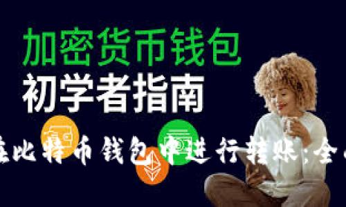 如何在比特币钱包中进行转账：全面指南