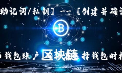 建立比特币钱包账户的流程图可以帮助用户清晰地了解创建和安全管理比特币钱包的步骤。以下是一个简化的比特币钱包账户建立流程的描述：

1. **选择钱包类型**
   - 软件钱包：适合日常使用，安装于计算机或手机。
   - 硬件钱包：适合长时间安全保存，防止黑客攻击。
   - 纸钱包：生成私钥和公钥的打印版本，适合冷存储。

2. **下载/购买钱包**
   - **软件钱包**：前往官方网站或应用商店下载。
   - **硬件钱包**：访问官方网站或授权零售商购买。

3. **安装与设置**
   - **软件钱包**：
     - 安装应用。
     - 创建新钱包，选择加密选项。
   - **硬件钱包**：
     - 按照说明进行初始设置，连接到电脑或手机。

4. **备份助记词/私钥**
   - 在设置过程中会生成助记词，确保记录并安全备份。
   - 不要与任何人分享这段信息。

5. **创建并确认密码**
   - 设置强密码并确认，增加账户的安全性。

6. **获取比特币地址**
   - 完成设置后，获取软件钱包或硬件钱包的比特币地址。

7. **进行首次交易**
   - 使用比特币地址接收比特币或转账进行交易。

8. **安全措施**
   - 定期更新钱包软件。
   - 启用双重认证(2FA)进行额外保护。
   - 注意网络安全，避免在不安全的网络中进行操作。

图示化的流程示例可以用如下内容表达：

```
[选择钱包类型] -- [下载/购买钱包] -- [安装与设置] -- [备份助记词/私钥] -- [创建并确认密码] -- [获取比特币地址] -- [进行首次交易] -- [安全措施]
```

### 结尾说明
通过以上流程图和步骤，用户可以更直观地理解如何建立和管理比特币钱包账户。确保在选择钱包时根据自己的需求进行选择，并注意安全措施，以保障资产安全。